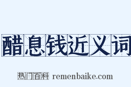 醋息钱近义词是什么意思的图片